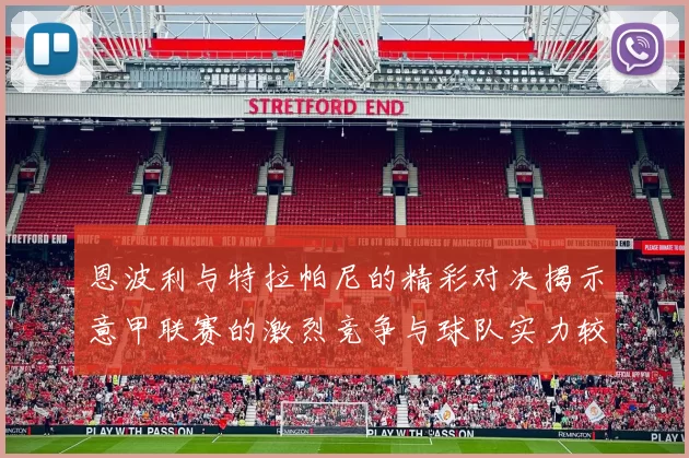 恩波利与特拉帕尼的精彩对决揭示意甲联赛的激烈竞争与球队实力较量