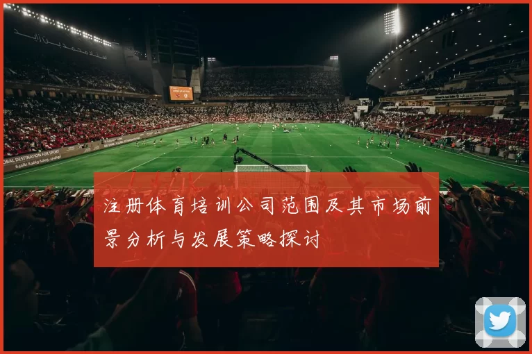 注册体育培训公司范围及其市场前景分析与发展策略探讨