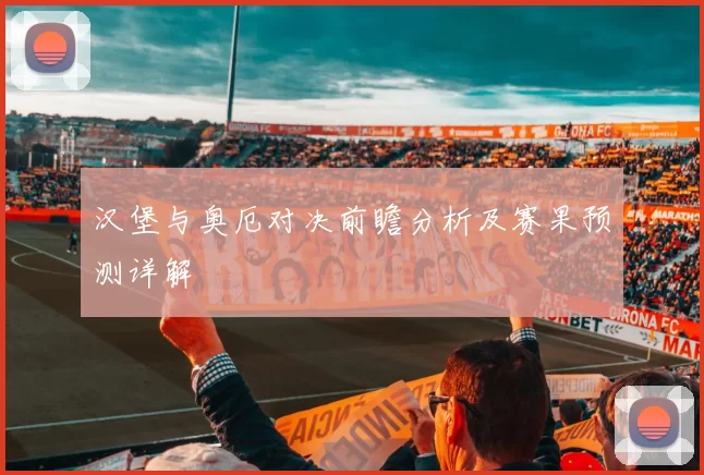 汉堡与奥厄对决前瞻分析及赛果预测详解