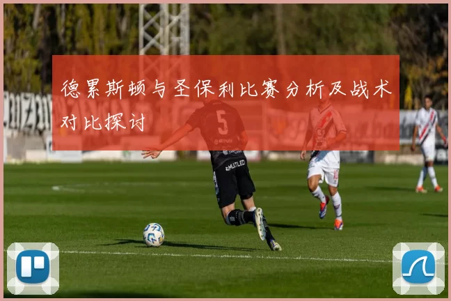 德累斯顿与圣保利比赛分析及战术对比探讨